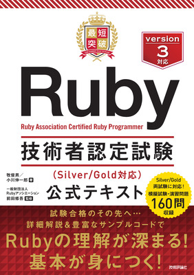 Ruby技術者認定試験公式テキスト