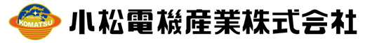 小松電機産業株式会社 小松電機産業株式会社