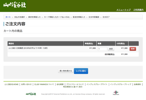 山と溪谷社の決済画面 山と溪谷社の決済画面