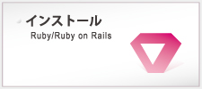 RubyやRailsのインストール方法について説明します