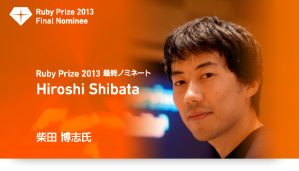 RubyPrize2013最終ノミネート柴田博志氏インタビューは、コチラから
