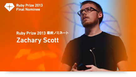 RubyPrize2013最終ノミネートZachary Scott氏インタビューは、コチラから