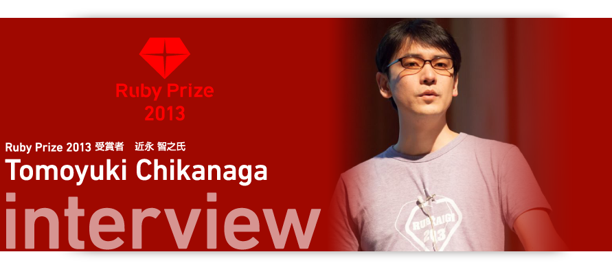 RubyPrize2013受賞者　近永智之氏