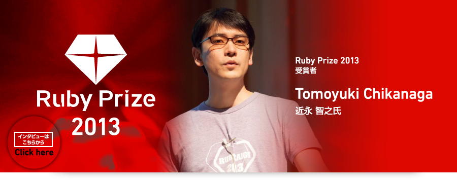 RubyPrize2013受賞者近永智之氏インタビューは、コチラから