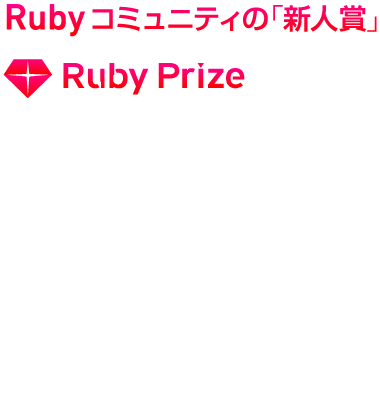 Rubyコミュニティ「新人賞」