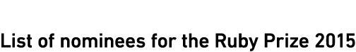 Ruby Prize 2015 候補者発表