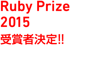 RubyPrize2015受賞者決定2015年11月12日(木)RubyWorld Conference 2015にてRuby Prize 2015受賞者の発表・表彰式が行われました。