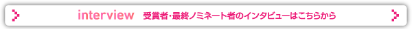 インタビューはこちら