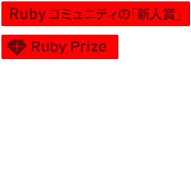 Rubyコミュニティ「新人賞」