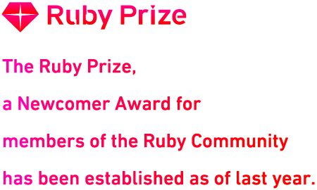 Rubyコミュニティ「新人賞」