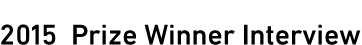 Rubyprize2015受賞者インタビュー、2015 Prize Winner Interview