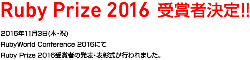 RubyPrize2015受賞者決定2015年11月12日(木)RubyWorld Conference 2015にてRuby Prize 2015受賞者の発表・表彰式が行われました。